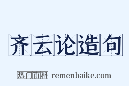 齐云论造句是什么意思的图片